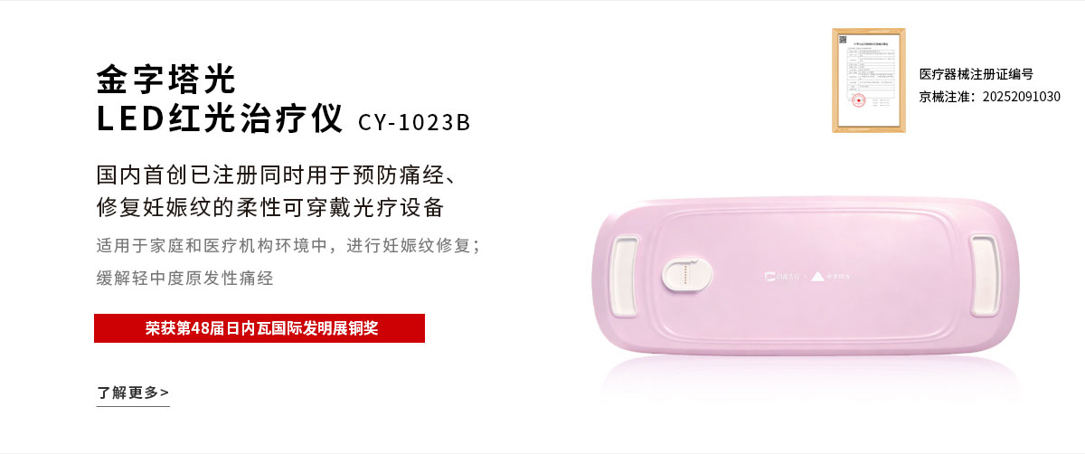 LED红光治疗仪CY1023B